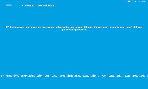 为了保护个人隐私和财产安全,许多用户可能会希望在使用TP钱包时隐藏自己的转账记录。下面是让我为您提供一个较为详尽的介绍,包括可能的、关键词及内容结构。
TP钱包使用技巧:如何隐藏自己的转账记录