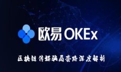 区块链传媒骗局套路深度解析