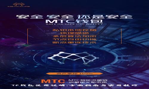 TP钱包使用说明：全面指南与实用技巧