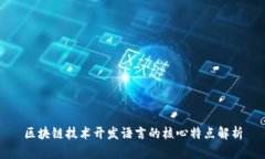 区块链技术开发语言的核心特点解析