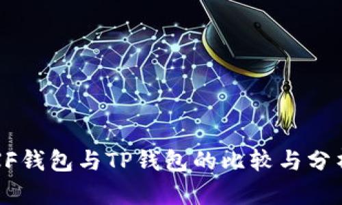 XF钱包与TP钱包的比较与分析