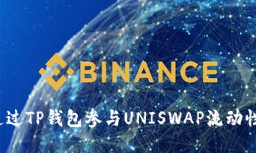 如何通过TP钱包参与UNISWAP流动性挖矿？