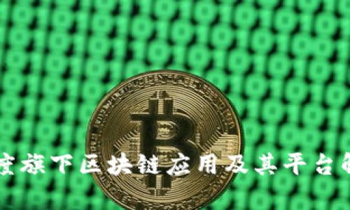 百度旗下区块链应用及其平台解析