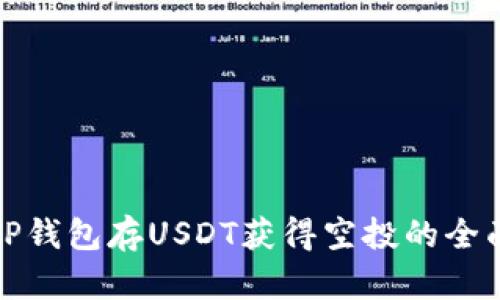 通过TP钱包存USDT获得空投的全面指南