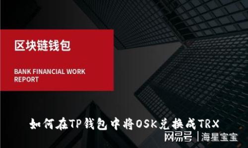 如何在TP钱包中将OSK兑换成TRX