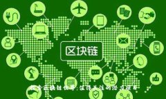 探索区块链世界：值得关注的潜力项目