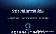 东莞区块链平台公司全景分析