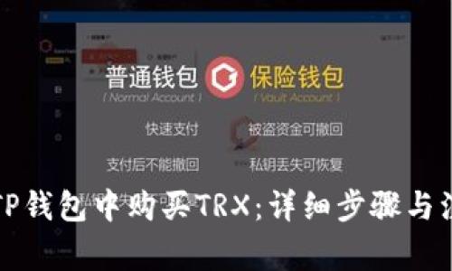 如何在TP钱包中购买TRX：详细步骤与注意事项