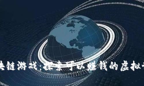 区块链游戏：探索可以赚钱的虚拟世界