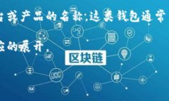 在加密货币和数字支付领域中，＂t钱包＂和＂