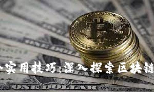 区块链44个实用技巧：深入探索区块链技术的世界