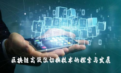 区块链高低位切换技术的探索与发展