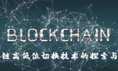 区块链高低位切换技术的探索与发展