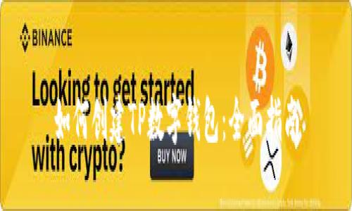 如何创建TP数字钱包：全面指南