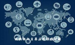 区块链的主要应用领域详解