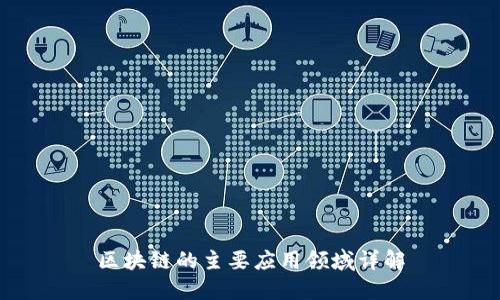 区块链的主要应用领域详解