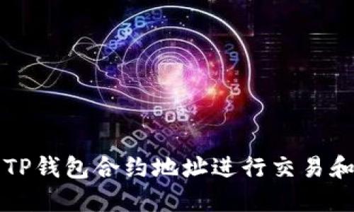 如何正确使用TP钱包合约地址进行交易和管理数字资产
