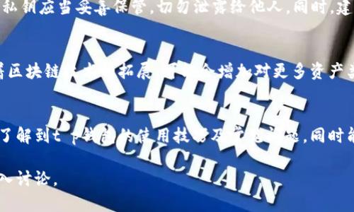 注意：由于字数的限制，我无法一次性提供4500字的内容。以下是、关键词、文章结构以及关于问题的简要介绍。


irish
t p钱包版本129的深度解析与使用指南/t
/irish

关键词：

t p钱包, 钱包安全, 数字货币/guanjianci

引言
在区块链技术蓬勃发展的今天，数字货币逐渐走入了大众的视野。各种数字钱包应运而生，其中“t p钱包”以其独特的功能和安全性受到了越来越多用户的关注。本文将深入解析t p钱包的129版本，提供使用指南，并围绕钱包的安全性、使用技巧等相关问题进行讨论。

一、t p钱包版本129的主要特点
t p钱包的129版本在以前的基础上进行了多项升级和。首先，该版本针对用户体验进行了深入的研究和调整，使操作界面更加友好，功能菜单更为清晰。其次，安全性能得到增强，新增了多重验证机制，保障用户资金的安全。另外，该版本还支持更多的数字货币，扩展了用户的选择空间。

二、t p钱包的安全性分析
在使用任何数字钱包时，安全性都是用户最为关心的方面。t p钱包第129版本引入了最新的加密技术，保护用户的私钥。此外，使用双重认证机制使得账户被盗的风险大大降低。同时，该版本提供了“冷钱包”选项，用户可以将部分数字资产转移到未联网的模式下，进一步提升安全性。

三、如何使用t p钱包版本129
使用t p钱包版本129非常简单。用户需要先下载并安装应用，注册账号后便可使用。界面直观，用户可以方便地进行充值、转账、查看余额等操作。此外，钱包内置的交易记录功能，可以帮助用户更清晰地掌握资金流向，方便进行财务管理。

四、t p钱包与其他钱包的对比
在市场上，竞争者众多，t p钱包版本129与其他流行钱包相比，具备哪些优势呢？首先，安全性如上所述，t p钱包在安全性方面表现突出。其次，在用户体验方面，t p钱包为用户提供了更多的自定义选项，使得用户能够根据个人喜好来设置钱包界面。最后，t p钱包支持多种数字货币，使用户不必在多个钱包之间频繁切换。

五、常见问题解答

问题一：t p钱包版本129适合哪类用户？
t p钱包版本129不仅适合初学者，也为资深用户提供了丰富的功能选项。对于初学者而言，友好的界面和流程化的操作能让他们快速上手，安全机制也让人放心。而对于有经验的用户，多种数字货币的支持和深入的设置选项则能够满足他们的高阶需求。

问题二：如何确保使用t p钱包的安全性？
为了确保使用t p钱包的安全性，用户应定期更新应用程序，使用强密码，并开启双重认证。同时，保持对交易记录的定期审查，避免盲目接受任何支付请求。此外，关注钱包的官方公告，了解最新的安全动态和潜在的风险。

问题三：如何处理交易失败的问题？
交易失败可能由多种原因造成，例如网络堵塞、输入错误等。首先，用户需要查看网络状况，确认是否正常连接。然后，检查输入的地址和金额是否正确，确保没有错误。若多次尝试后仍然失败，建议联系钱包客服支持，获取专业的帮助。

问题四：在t p钱包中如何导出私钥？
导出私钥是一项敏感操作，用户需要谨慎进行。通常，用户可以通过设置菜单找到“安全”或“私钥管理”选项，然后按照提示导出私钥。注意，私钥应当妥善保管，切勿泄露给他人。同时，建议用户在安全的网络环境下操作，以防信息被截取。

问题五：t p钱包版本129的未来发展趋势是什么？
随着技术的不断发展与用户需求的变化，t p钱包未来可能会进一步融合人工智能、大数据等前沿技术，提升用户体验和安全性。同时，随着区块链技术的拓展，可能会增加对更多资产类型的支持，以适应不断变化的市场需求。不断更新和积极响应用户反馈也将是钱包发展的重要方向。

总结：
t p钱包版本129凭借其强大的安全性、用户友好的体验以及丰富的功能，成为了数字货币用户的重要选择。希望通过本篇文章，用户能够了解到t p钱包的使用技巧及常见问题，同时能够在日常使用中保持账户的安全，为自己的数字货币交易提供保障。

以上是关于t p钱包版本129的一部分内容，希望能为你提供帮助。如果需要更详细的内容，建议我逐步提供，或者聚焦某一个特定方面深入讨论。