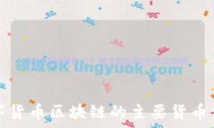   数字货币区块链的主要货币分析