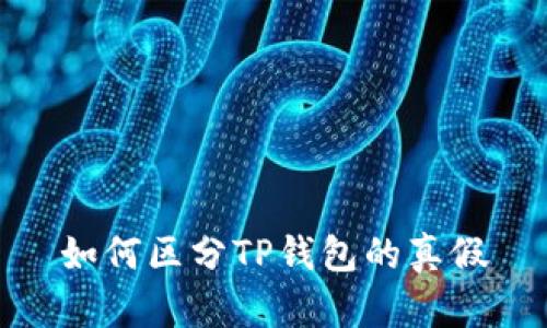 如何区分TP钱包的真假