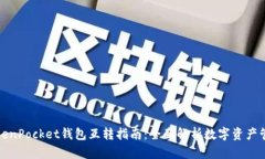 TokenPocket钱包互转指南：全面解析数字资产管理