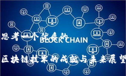 思考一个优质的

区块链技术的成就与未来展望