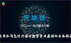 使用冷钱包进行安全数字货币存储的全面指南