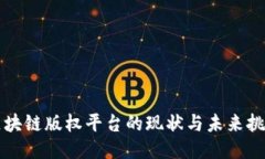 区块链版权平台的现状与未来挑战