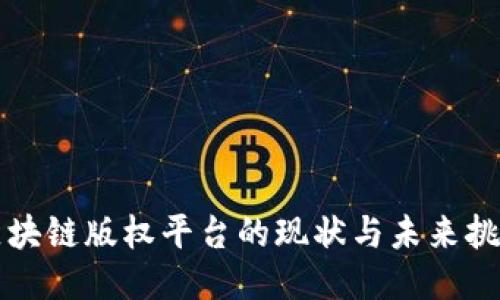 区块链版权平台的现状与未来挑战