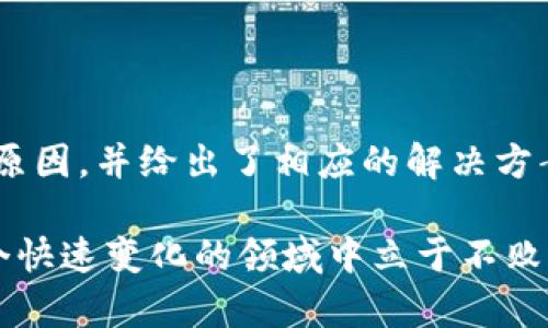 在TP钱包中无法购买数字货币的原因分析及解决方案

TP钱包, 数字货币, 购买问题/guanjianci

引言
随着区块链技术的发展和数字货币的普及，越来越多的人开始尝试使用各种钱包来管理他们的数字资产。TP钱包作为一个相对新兴的区块链钱包平台，因其简洁易用的界面和多种功能而受到众多用户的欢迎。然而，部分用户在使用TP钱包过程中反映无法成功购买数字货币，给他们的交易带来了困扰。本文将深入分析这一问题的原因，并提供相应的解决方案，帮助用户顺利使用TP钱包进行数字货币的购买。

TP钱包概述
TP钱包是一个支持多种区块链资产的数字货币钱包，用户可以通过它实现资产的管理、转账、购买、交换等多种功能。它的开源特性和强大的安全性吸引了许多数字货币投资者。然而，尽管其功能强大，但在使用过程中，用户可能会遇到一些技术问题，尤其是在购买数字货币方面。

无法购买数字货币的常见原因
面对“无法购买数字货币”的问题，用户常常会感到困惑。实际上，这一问题的成因可能涉及多个方面。以下是一些常见的原因：

h41. 网络连接问题/h4
首先，用户需要确保其设备的网络连接正常。有时候，因网络不稳定或中断，会导致无法与区块链网络进行有效交互，从而无法完成购买操作。建议用户在使用TP钱包前，检查自己的网络连接，并确保Wi-Fi或移动数据畅通。

h42. 钱包余额不足/h4
其次，用户在进行数字货币购买时，需要保证钱包内有足够的余额。购买过程不仅需要支付购买的数字货币的金额，还可能需要支付相关的交易手续费。如果钱包余额不足，将导致购买失败。建议用户在购买前检查余额，并保持适当的余额以应对交易费用。

h43. 版本问题/h4
此外，如果用户未使用TP钱包的最新版，也可能导致购买出现问题。各版本之间的功能和性能可能存在差异，旧版本可能无法支持最新的购买操作。建议用户定期更新钱包，以确保功能的正常使用。

h44. 支付渠道限制/h4
不少用户在使用TP钱包进行数字货币购买时，可能会遇到支付渠道受限的问题。比如，某些国家或地区可能对数字货币交易有一定的限制，导致用户无法完成支付。用户应确认所在地区的政策法规，并选择合适的支付方式。

h45. 账户安全设置/h4
最后，TP钱包的安全设置也可能影响到用户的购买操作。例如，若开启了两步验证或其他安全特性，可能在某些情况下影响购买的顺利进行。建议用户在进行交易时，确认安全设置是否妨碍到购买流程。

解决方案
了解了无法购买数字货币的一些常见原因后，接下来我们将针对这些问题提供一些解决方案，帮助用户顺利完成交易。

h41. 检查与保障网络连接/h4
若因网络问题导致无法购买数字货币，用户可尝试重新连接网络或更换网络环境。同时，确保没有防火墙或安全软件限制了TP钱包的网络访问。

h42. 确认钱包余额/h4
用户应在购买前确认钱包的余额，确保其余额足够支付购买金额及相关手续费。必要时，可以通过其他渠道为钱包充值，以保证交易的顺利进行。

h43. 更新TP钱包版本/h4
用户应定期主动检查TP钱包是否有更新版本，必要时进行更新，以获得更好的使用体验和最新的功能支持。

h44. 选择合适的支付渠道/h4
对于支付渠道的问题，用户可以尝试选择不同的支付方式，例如信用卡、借记卡或其他数字资产。在开始之前，了解当地的法律法规，以确保交易的合法性和安全性。

h45. 调整账户安全设置/h4
在进行购买之前，用户可以适当调整TP钱包的安全设置。例如，临时关闭两步验证，确保购买过程的顺利。如果成功购买后，再重新启用安全设置。

可能相关的问题
在分析TP钱包无法购买数字货币的问题时，用户可能还会有其他相关疑问。以下是五个可能相关的问题，及其详细解答。

h4问题一：TP钱包与其他数字货币钱包的对比如何？/h4
在选择数字货币钱包时，TP钱包与其他钱包相比，具有哪些优势和劣势？以下是一些主要的对比：

首先，TP钱包在用户界面设计上相对简洁，易于操作，尤其适合新手用户使用。其次，TP钱包支持多种主流数字货币，包括比特币、以太坊等，用户可以在一个平台上管理不同的资产。此外，TP钱包提供了多种实用的功能，如DApp浏览器和内置交易所，为用户提供了便利。

然而，TP钱包也存在一些局限性。例如，在某些国家或地区，其支付渠道可能受到限制，影响用户购买数字货币的能力。此外，相较于其他一些久负盛名的钱包，TP钱包在安全性上的口碑尚待提升，用户在使用时应保持警惕，确保资产安全。

h4问题二：如何在TP钱包中安全地存储和管理数字货币？/h4
数字货币的存储和管理至关重要，用户在使用TP钱包时应采取一些安全措施，以保障其资产的安全。以下是一些建议：

首先，用户应定期备份自己的钱包，确保在设备丢失或损坏时能够恢复资产。其次，启用TP钱包的生物识别功能或两步验证，加强账户安全。同时，避免在不安全的网络环境下进行交易，尽量选择安全的Wi-Fi或使用VPN服务。

此外，在接收或发送数字货币时，用户应仔细检查地址的正确性，避免因错误地址导致资产损失。在进行大额交易前，可先发送小额测试以确认交易的有效性。

h4问题三：TP钱包中数字货币的购买流程是怎样的？/h4
TP钱包的数字货币购买流程相对简单，但新用户可能对流程不熟悉。以下是详细的购买步骤：

首先，用户需打开TP钱包应用，并选择“购买”功能。接着，选择所需购买的数字货币，并输入购买数量。然后，根据系统提示选择支付方式，如银行卡或其他数字货币。

在确认支付信息无误后，用户需输入交易密码或完成生物识别以确认交易。交易完成后，用户将收到相关的购买确认信息，并可以在钱包中查看新购买的数字货币。

h4问题四：数字货币的价格波动对购买决策的影响如何？/h4
数字货币的价格波动是市场行情的常态，对用户的购买决策产生直接影响。用户在决定购买时，通常会考虑当前的市场行情和价格波动情况。

例如，若某种数字货币刚经历了显著的价格上涨，用户可能会对其未来的市场表现持谨慎态度，选择观望。同时，在价格大幅下跌时，部分用户可能会认为是“抄底”的良机，选择在低价位买入。这样的决策往往受到市场情绪的影响，用户需培养良好的市场分析能力。

此外，用户可通过设置价格提醒功能，及时掌握数字货币价格的变化，帮助其作出更合理的购买决策。

h4问题五：TP钱包提供哪些金融服务？/h4
除了基本的数字货币存储和交易功能外，TP钱包还提供了一系列增值服务。这些金融服务包括但不限于：

1. DApp支持：TP钱包支持多种去中心化应用（DApp），用户可以在钱包内直接访问各类区块链应用，体验DeFi、NFT等新兴领域的服务。

2. 交易所功能：TP钱包内置交易所，用户可以在钱包中直接兑换不同种类的数字货币，避免频繁切换各大交易平台。

3. 质押与收益：部分数字货币在TP钱包中可进行质押，用户可以通过参与质押获得网络奖励，提升资产收益。

4. 教育与资讯：TP钱包提供了一些数字货币市场的教育资源和信息资讯，帮助用户了解市场动态，做出更明智的投资决策。

总结
TP钱包在数字货币购买方面的便利性受到许多用户的青睐。然而，用户在使用过程中可能会遇到一些问题，尤其是无法成功购买数字货币。通过本文的详细分析，我们探讨了这种情况可能的原因，并给出了相应的解决方案。此外，我们还探讨了一些相关的问题，帮助用户获得更全面的理解。

希望本文对你理解TP钱包的使用和数字货币的购买有所帮助，使你的数字货币投资之旅更加顺利。无论是新手还是经验丰富的投资者，保持对市场的敏锐观察和不断学习的态度，才能在这个快速变化的领域中立于不败之地。