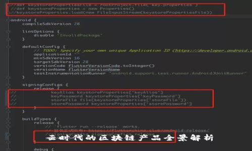  云时代的区块链产品全景解析