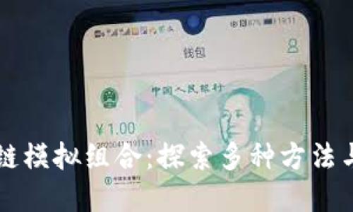 区块链模拟组合：探索多种方法与实践