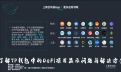 了解TP钱包中的DeFi项目显示问题与解决方案