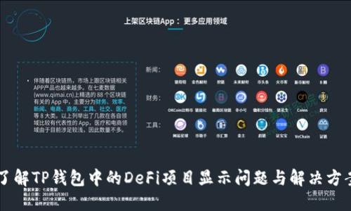 了解TP钱包中的DeFi项目显示问题与解决方案