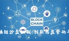 区块链沙盒机制：创新与监管的平衡