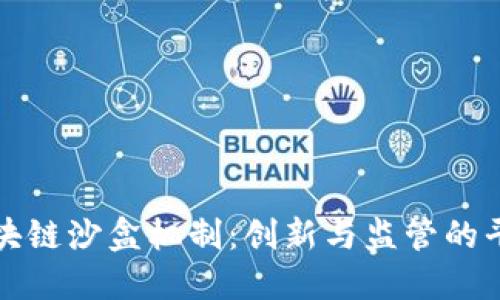 区块链沙盒机制：创新与监管的平衡