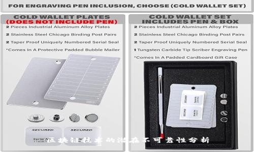 区块链技术的潜在不可靠性分析