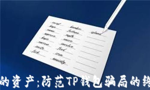 
保护你的资产：防范TP钱包骗局的终极指南