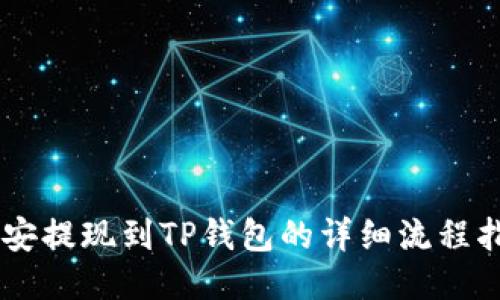 币安提现到TP钱包的详细流程指南