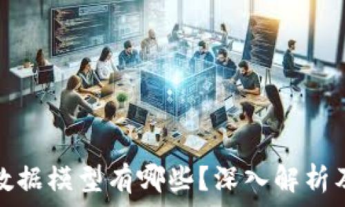  
区块链的数据模型有哪些？深入解析及应用实例