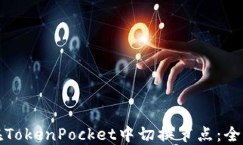 
如何在TokenPocket中切换节点：全面指南