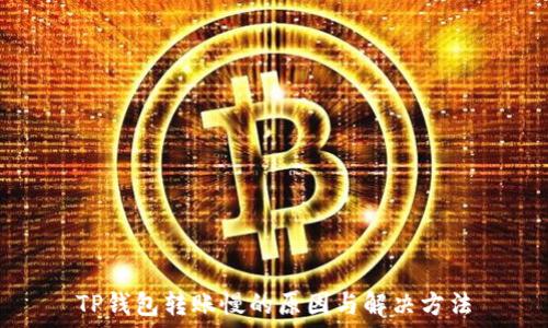   
TP钱包转账慢的原因与解决方法