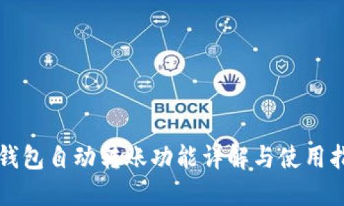 TP钱包自动转账功能详解与使用指南