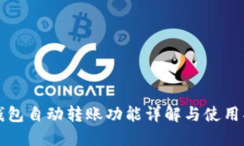 TP钱包自动转账功能详解与使用指南
