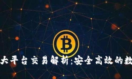 TP钱包内各大平台交易解析：安全高效的数字资产管理