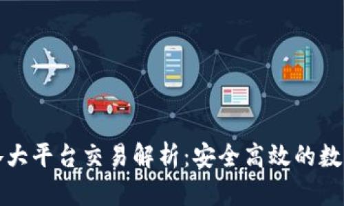 TP钱包内各大平台交易解析：安全高效的数字资产管理