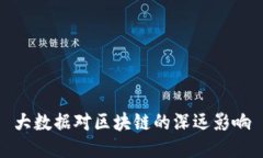 大数据对区块链的深远影响