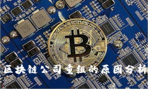 区块链公司重组的原因分析