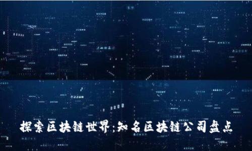 探索区块链世界：知名区块链公司盘点