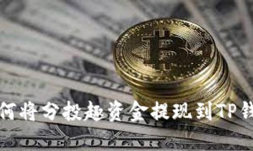 如何将分投趣资金提现到TP钱包